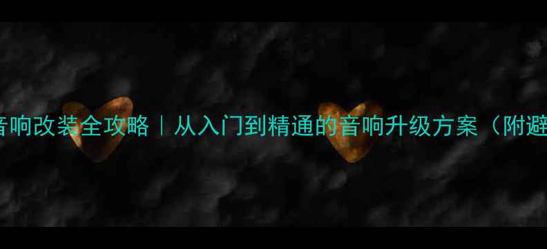 图片 宝马530音响改装全攻略｜从入门到精通的音响升级方案（附避坑指南）