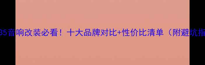 图片 宝马535音响改装必看！十大品牌对比+性价比清单（附避坑指南）2