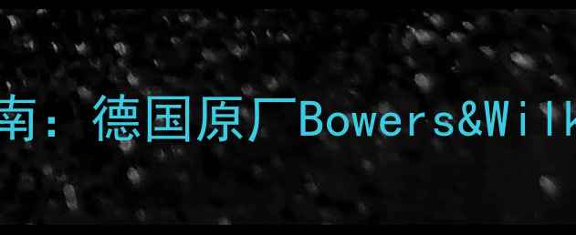 图片 宝马535顶配音响改装指南：德国原厂Bowers&Wilkins系统深度与升级方案
