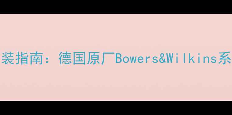 图片 宝马535顶配音响改装指南：德国原厂Bowers&Wilkins系统深度与升级方案1