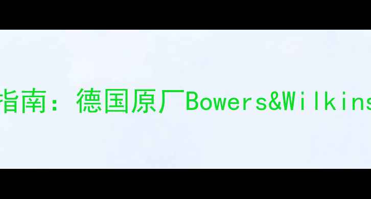 图片 宝马535顶配音响改装指南：德国原厂Bowers&Wilkins系统深度与升级方案2