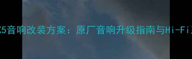 图片 宝马5系7系X5音响改装方案：原厂音响升级指南与Hi-Fi系统配置全2