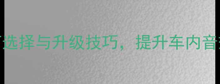 图片 宝马5系原车低音炮改装指南：如何选择与升级技巧，提升车内音效体验（含品牌对比与避坑攻略）1