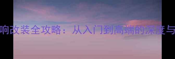 图片 宝马5系音响改装全攻略：从入门到高端的深度与品牌推荐2