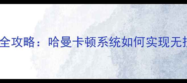 图片 宝马5系音响改装全攻略：哈曼卡顿系统如何实现无损安装与音效升级