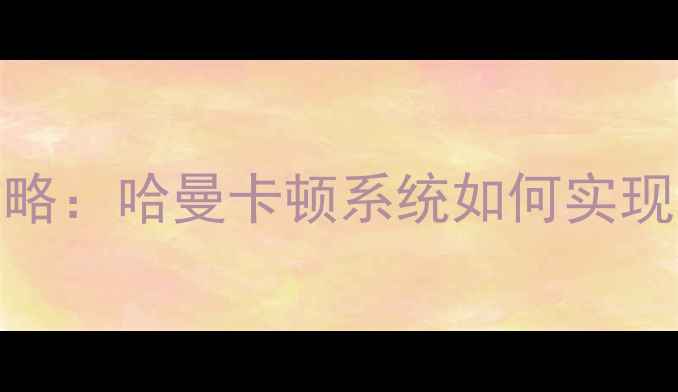 图片 宝马5系音响改装全攻略：哈曼卡顿系统如何实现无损安装与音效升级1