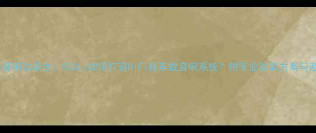 图片 宝马5系音响改装全：523Li如何打造HiFi级车载音响系统？附专业改装方案与避坑指南