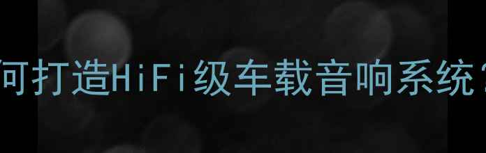 图片 宝马5系音响改装全：523Li如何打造HiFi级车载音响系统？附专业改装方案与避坑指南1