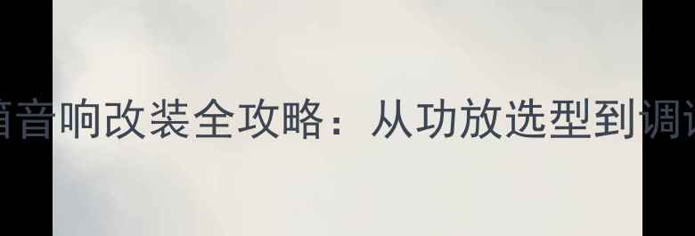 图片 宝马730后备箱音响改装全攻略：从功放选型到调试技巧的深度1
