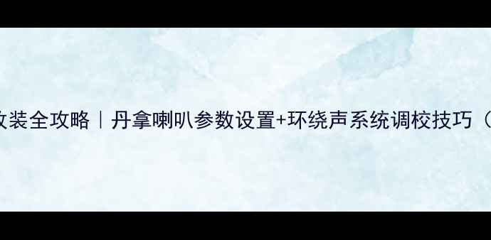 图片 宝马7系音响改装全攻略｜丹拿喇叭参数设置+环绕声系统调校技巧（附实测数据）