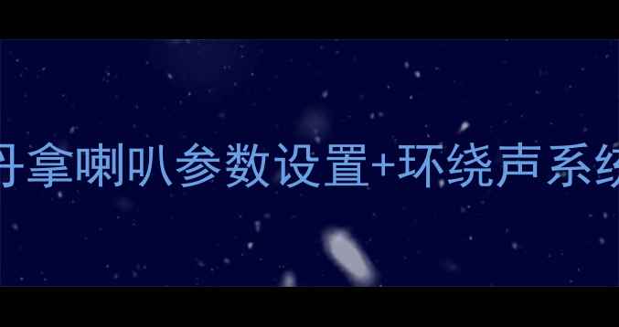 图片 宝马7系音响改装全攻略｜丹拿喇叭参数设置+环绕声系统调校技巧（附实测数据）1