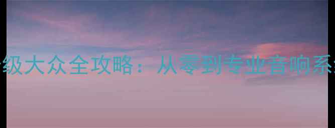 图片 宝马BO功放升级大众全攻略：从零到专业音响系统的完整指南