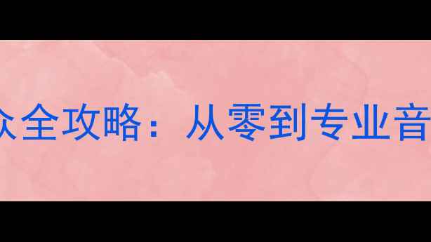 图片 宝马BO功放升级大众全攻略：从零到专业音响系统的完整指南1