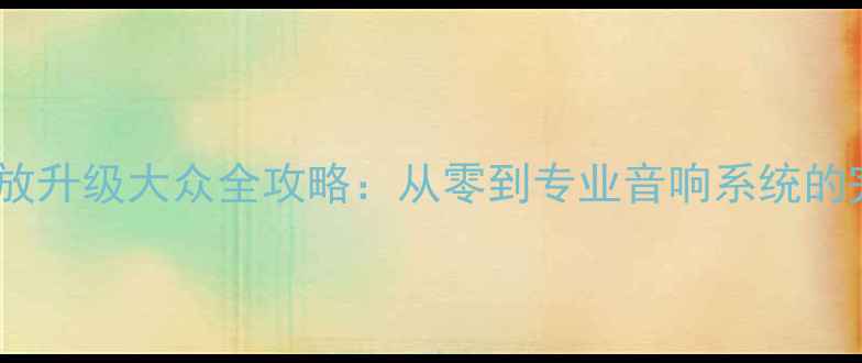 图片 宝马BO功放升级大众全攻略：从零到专业音响系统的完整指南2