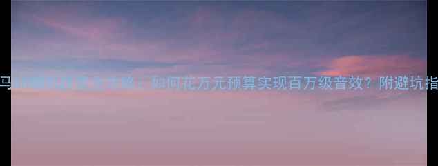 图片 宝马BO喇叭改装全攻略：如何花万元预算实现百万级音效？附避坑指南