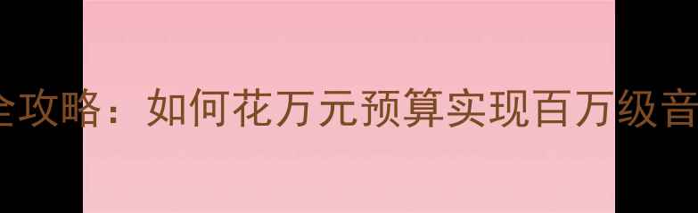 图片 宝马BO喇叭改装全攻略：如何花万元预算实现百万级音效？附避坑指南1