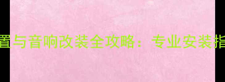 图片 宝马E60功放位置与音响改装全攻略：专业安装指南与避坑指南2