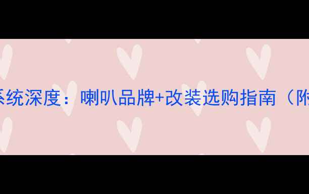 图片 宝马GT320音响系统深度：喇叭品牌+改装选购指南（附实测音质对比）