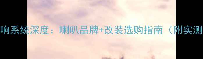 图片 宝马GT320音响系统深度：喇叭品牌+改装选购指南（附实测音质对比）1