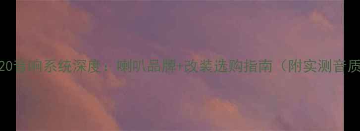 图片 宝马GT320音响系统深度：喇叭品牌+改装选购指南（附实测音质对比）2