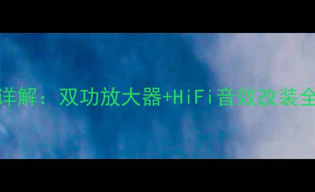 图片 宝马MINI音响接线图详解：双功放大器+HiFi音效改装全攻略（附技术手册）