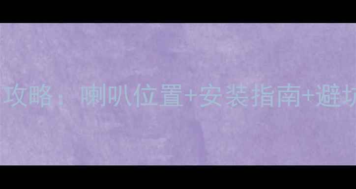 图片 宝马MINI音响改装全攻略：喇叭位置+安装指南+避坑技巧（附实拍图）1