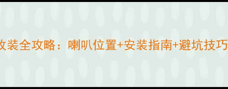 图片 宝马MINI音响改装全攻略：喇叭位置+安装指南+避坑技巧（附实拍图）2