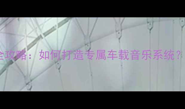 图片 宝马MINI音响改装全攻略：如何打造专属车载音乐系统？北京专业改装指南2