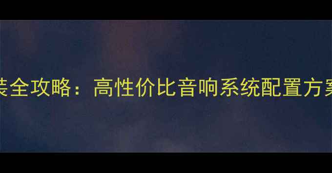 图片 宝马MINI音响改装全攻略：高性价比音响系统配置方案与专业安装指南