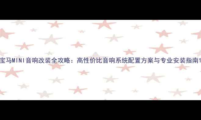 图片 宝马MINI音响改装全攻略：高性价比音响系统配置方案与专业安装指南1