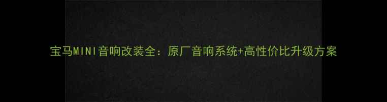 图片 宝马MINI音响改装全：原厂音响系统+高性价比升级方案