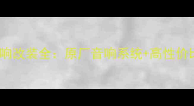 图片 宝马MINI音响改装全：原厂音响系统+高性价比升级方案1
