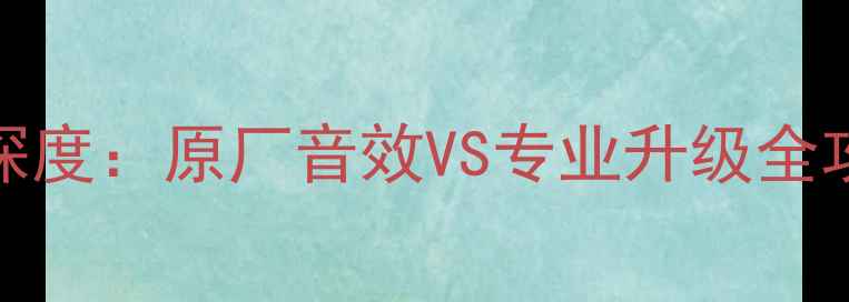 图片 宝马MINI音响改装深度：原厂音效VS专业升级全攻略（附实测数据）