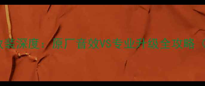 图片 宝马MINI音响改装深度：原厂音效VS专业升级全攻略（附实测数据）1