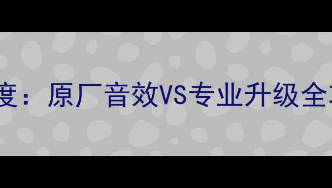图片 宝马MINI音响改装深度：原厂音效VS专业升级全攻略（附实测数据）2