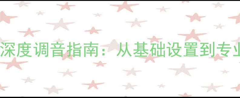 图片 宝马MINI音响系统深度调音指南：从基础设置到专业改装的完整方案2