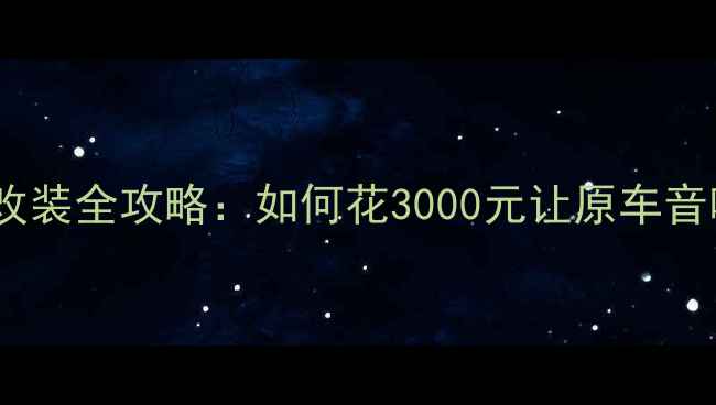 图片 宝马X1低音炮改装全攻略：如何花3000元让原车音响秒变HiFi？1