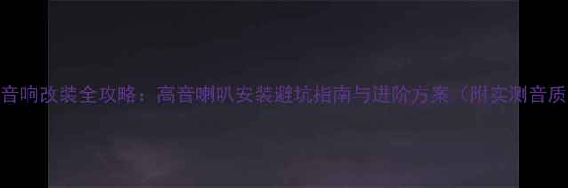 图片 宝马X1音响改装全攻略：高音喇叭安装避坑指南与进阶方案（附实测音质对比）