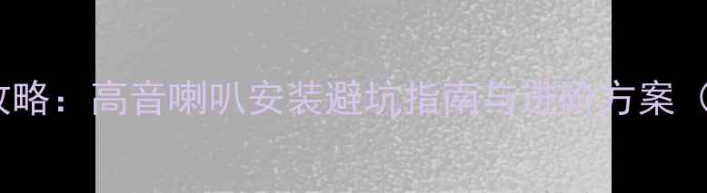 图片 宝马X1音响改装全攻略：高音喇叭安装避坑指南与进阶方案（附实测音质对比）2