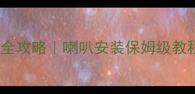 图片 宝马X1音响改装全攻略｜喇叭安装保姆级教程+选材避坑指南