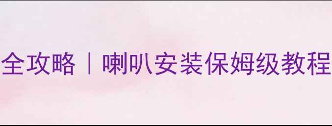 图片 宝马X1音响改装全攻略｜喇叭安装保姆级教程+选材避坑指南2