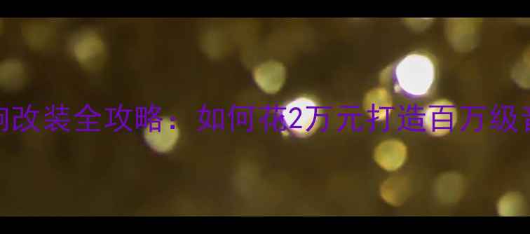 图片 宝马X3音响改装全攻略：如何花2万元打造百万级音效体验？