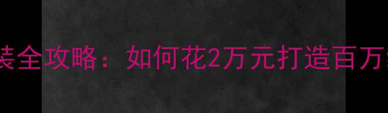 图片 宝马X3音响改装全攻略：如何花2万元打造百万级音效体验？2