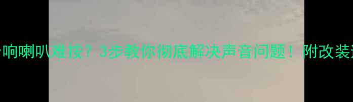 图片 宝马X4音响喇叭难按？3步教你彻底解决声音问题！附改装避坑指南