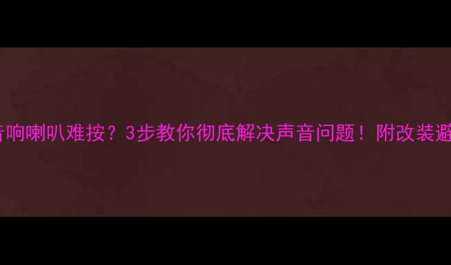 图片 宝马X4音响喇叭难按？3步教你彻底解决声音问题！附改装避坑指南2