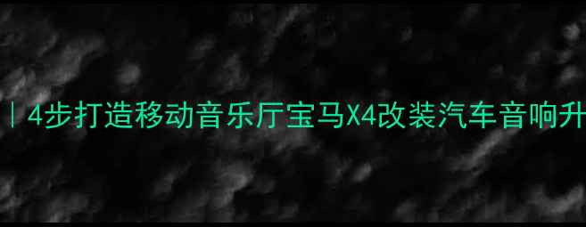 图片 宝马X4音响改装全攻略｜4步打造移动音乐厅宝马X4改装汽车音响升级改装教程音响发烧友