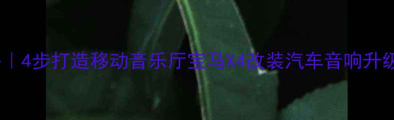 图片 宝马X4音响改装全攻略｜4步打造移动音乐厅宝马X4改装汽车音响升级改装教程音响发烧友1