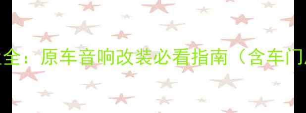 图片 宝马X6低音炮安装位置全：原车音响改装必看指南（含车门后备箱中控台布局图）
