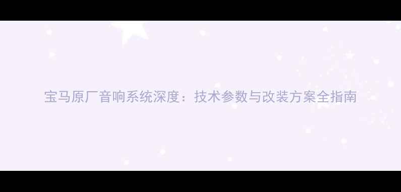 图片 宝马原厂音响系统深度：技术参数与改装方案全指南