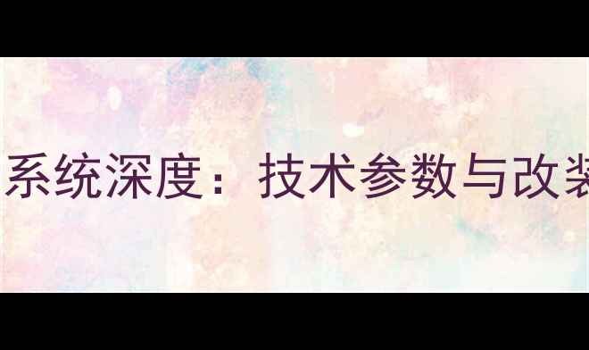 图片 宝马原厂音响系统深度：技术参数与改装方案全指南1